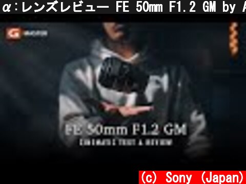 α:レンズレビュー FE 50mm F1.2 GM by AUXOUT【ソニー公式】  (c) Sony (Japan)
